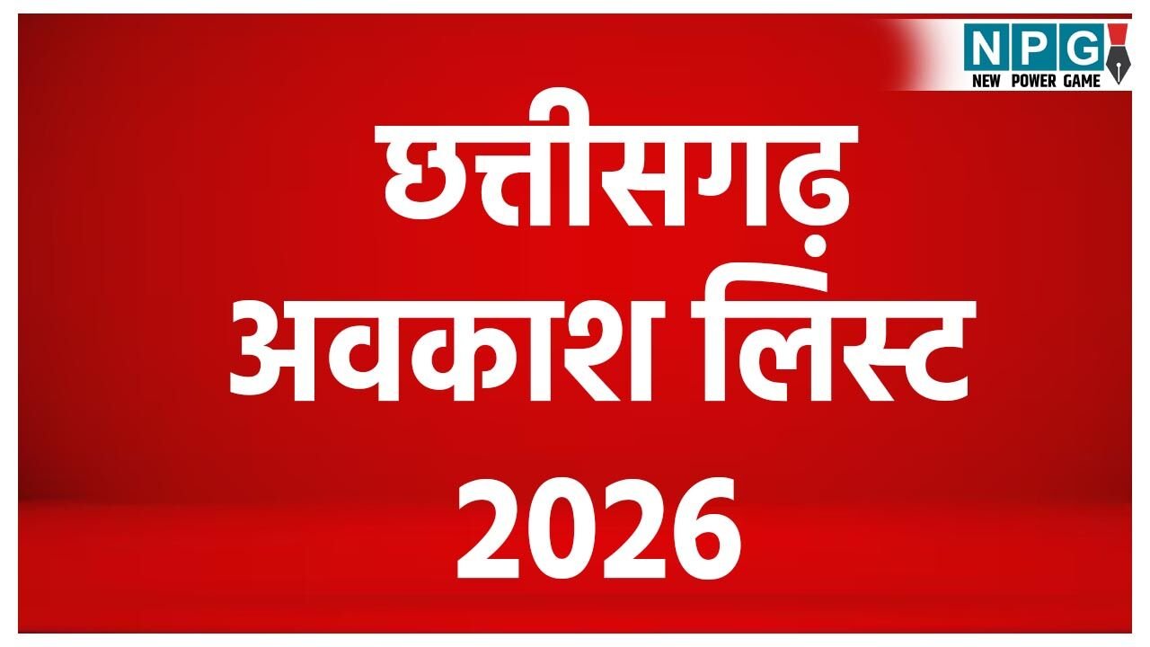 Chhattisgarh Holiday List 2026: साल 2026 के लिए शासकीय अवकाश घोषित, इस साल मिलने वाली हैं इतनी छुट्टियां, देखिये हॉलीडे की पूरी लिस्ट