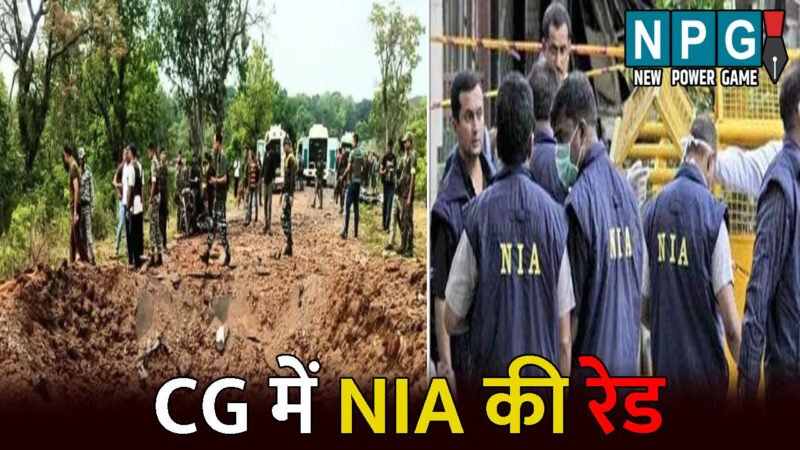CG NIA Raid News: CG में 12 जगहों पर NIA की रेड: अरनपुर IED ब्लास्ट मामले में संदिग्धों के ठिकानों पर दी दबिश, आपत्तिजनक सामान के साथ दस्तावेज जब्त