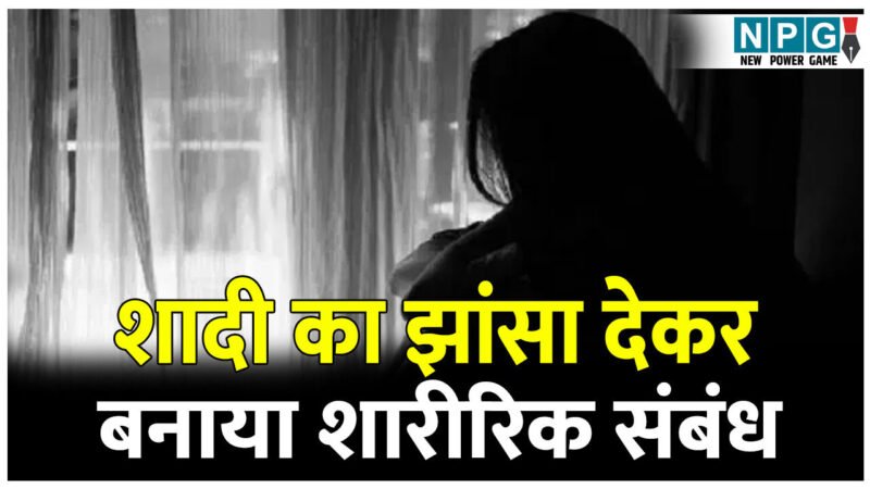 Bilaspur Crime News: इंस्टाग्राम के जरिए एमआर ने युवती से की दोस्ती: शादी का झांसा देकर बनाया शारीरिक संबंध और अब शादी से किया इंकार