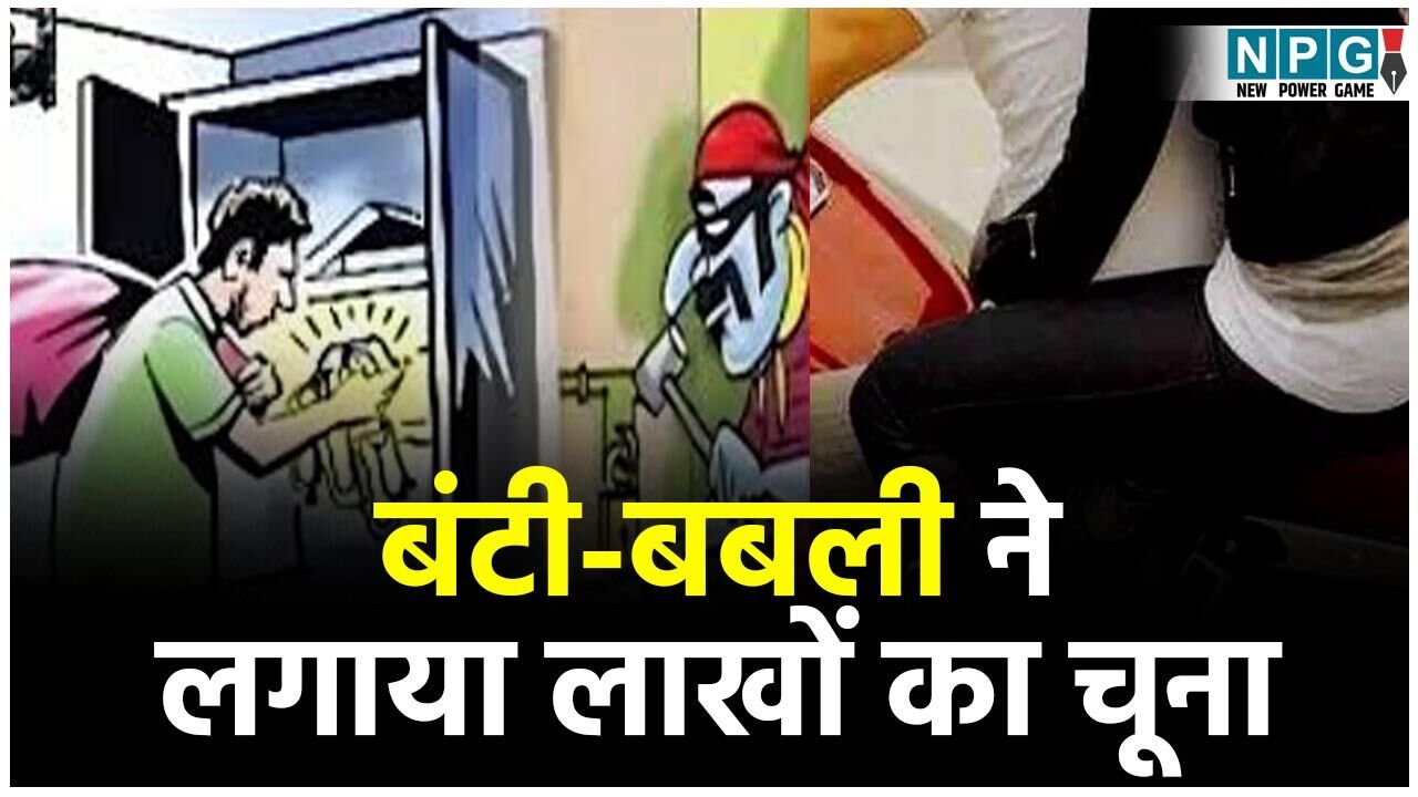 Bilaspur Crime News: धार्मिक यात्रा के नाम बंटी बबली ने लगाया लाखों का चूना, 37 लाख रुपये वसूल पति–पत्नी घर में ताला लगा फरार…