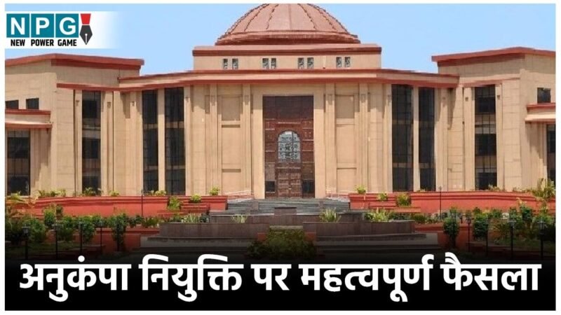 Bilaspur High Court: कर्मचारी की मृत्यु के लंबे समय बाद नहीं दी जा सकती अनुकंपा नियुक्ति: हाई कोर्ट ने कहा- मृतक कर्मचारी परिवार को तत्काल वित्तीय राहत पहुंचाना है इसका उद्देश्य…