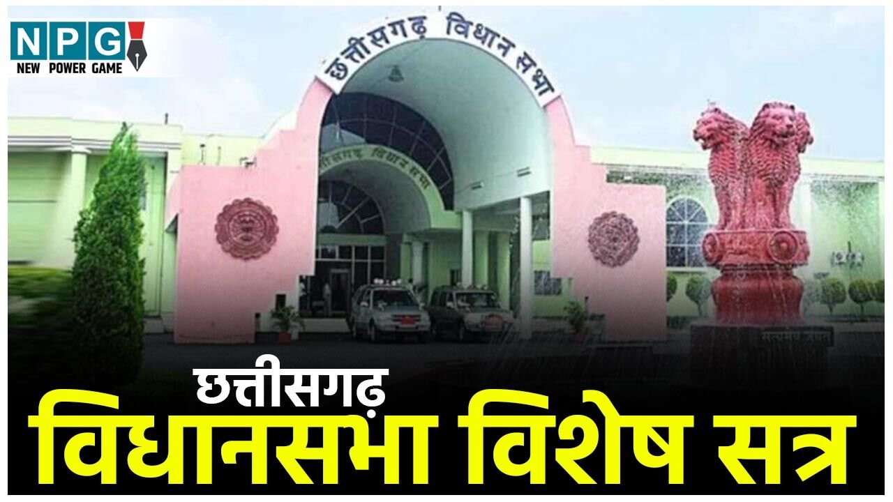CG Vidhansabha: जानिये 18 नवंबर को विधानसभा का विशेष सत्र क्यों बुलाया गया? नए भवन में विधानसभा शिफ्ट करने के क्या हैं नियम और प्रक्रिया?