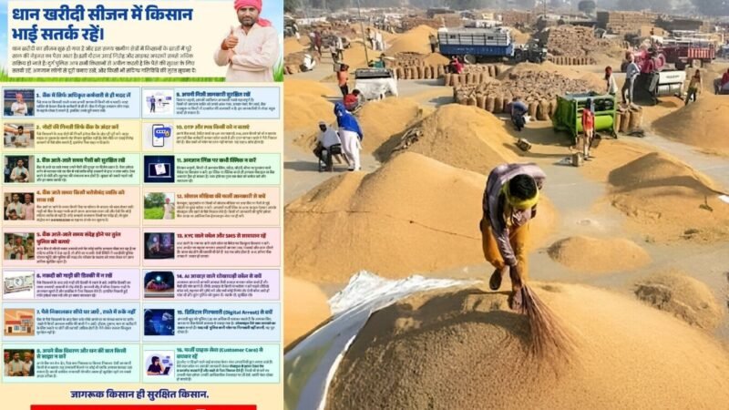 Durg News: पुलिस अधीक्षक दुर्ग की किसानों से अपील- धान खरीदी सीजन में रहें सतर्क, साइबर और उठाई गिरोह से किया सावधान!