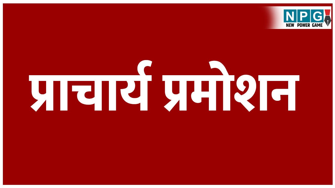 CG Teacher News: प्राचार्य प्रमोशन के बीच मांगी गई स्वामी आत्मानंद स्कूलों में प्रभारी प्राचार्यों की जानकारी