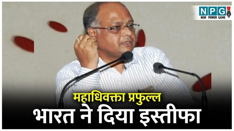 Advocate General Resignation: महाधिवक्ता प्रफुल्ल भारत ने दिया इस्तीफा, पढ़िये राज्यपाल को पत्र में क्या लिखा…