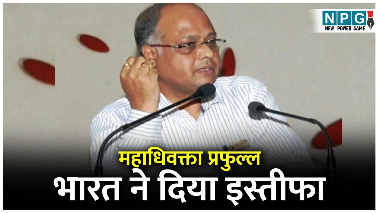 Advocate General Resignation: महाधिवक्ता प्रफुल्ल भारत ने दिया इस्तीफा, पढ़िये राज्यपाल को पत्र में क्या लिखा…