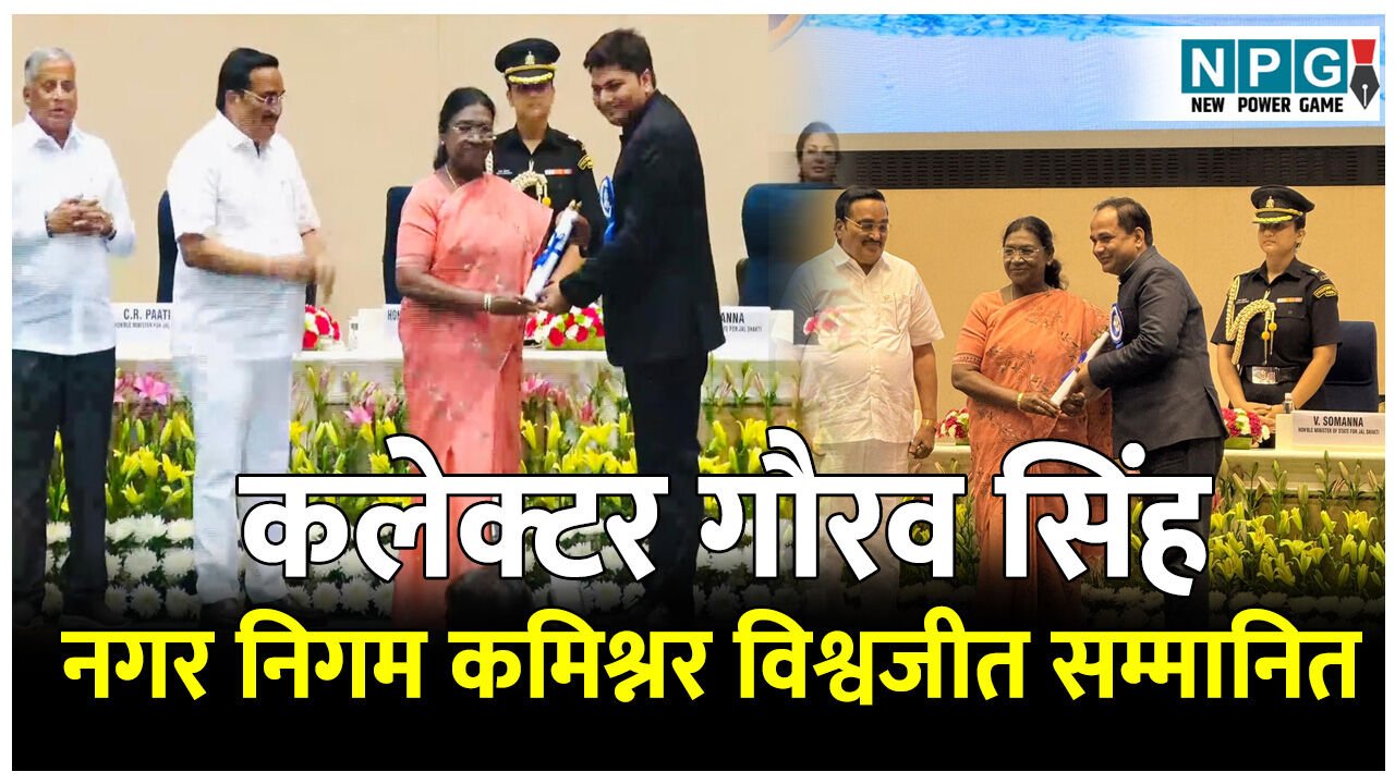 Collector Gaurav Singh News: सम्मानितः रायपुर कलेक्टर गौरव सिंह को जल संरक्षण और रायपुर नगर निगम कमिश्नर विश्वदीप को सर्वश्रेष्ठ निगम का पुरस्कार