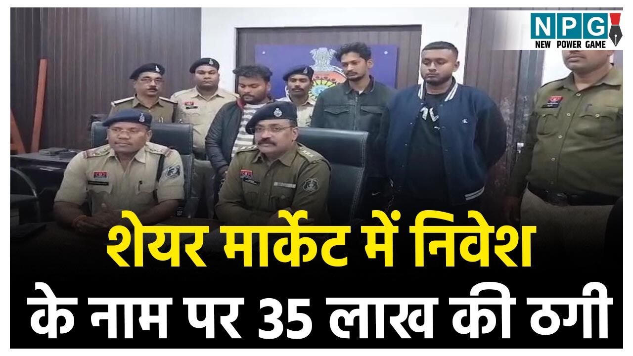 Durg Crime News: शेयर मार्केट में निवेश के नाम पर 35 लाख की ठगी, मुनाफा डबल करने का दिया लालच, 3 आरोपियों ने मिलकर ऐसे लगाया चूना