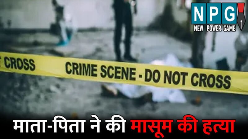 Durg Murder News: सौतेले पिता ने 4 साल के मासूम को पटक-पटककर उतारा मौत के घाट: मां ने भी वारदात में दिया पूरा साथ, कोर्ट ने सुनाई उम्रकैद की सजा