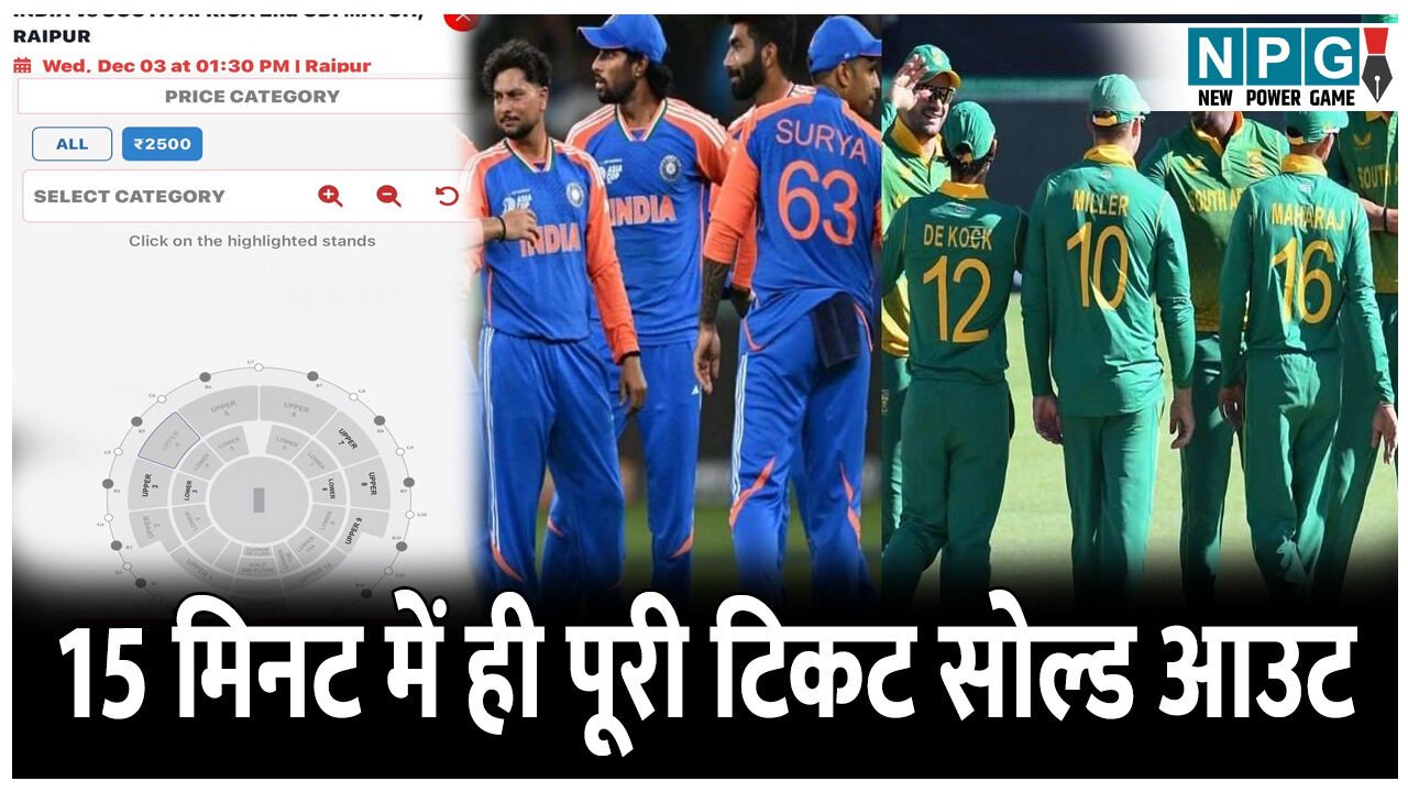 CG India-Africa ODI Match: CG में भारत-अफ्रीका वंडे मैच में* टिकट की मारा-मारी,  सिर्फ 15 मिनट में ही *पूरी टिकट सोल्ड आउट