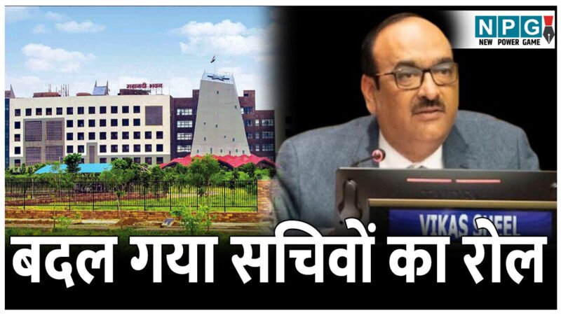 CG News: बदल गया सचिवों का रोल: AC कमरे से बाहर सिक्रेट्री फील्ड में उतरे, CS के फरमान के बाद कल से सचिवों का संवाद शुरू