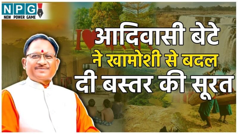 CM Vishnudeo Sai: दो साल में 100 से अधिक दौरे, नक्सलगढ़ की पहचान बदलने की जुनून, आदिवासी बेटे ने खामोशी से बदल दी बस्तर की बयार