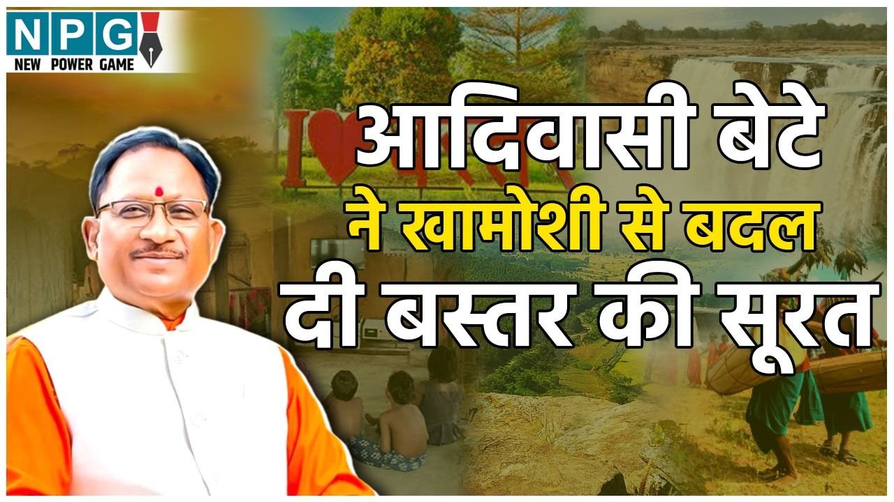 CM Vishnudeo Sai: दो साल में 100 से अधिक दौरे, नक्सलगढ़ की पहचान बदलने की जुनून, आदिवासी बेटे ने खामोशी से बदल दी बस्तर की बयार