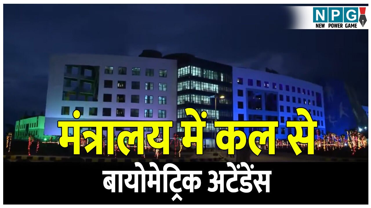 CG Mantralay News: मंत्रालय में कल से बायोमेट्रिक अटेंडेंस, जीएडी ने छुट्टी के दिन जारी किया लेटर, इन वर्ग के अधिकारियों को आते-जाते लगानी होगी हाजिरी