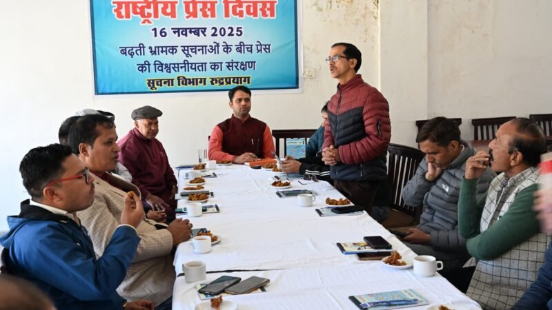 राष्ट्रीय प्रेस दिवस के उपलक्ष्य पर जनपद रुद्रप्रयाग में हुआ पत्रकार गोष्ठी का आयोजन