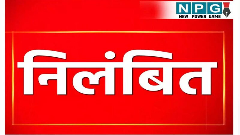 Ambikapur News: सचिव सस्पेंड, आवास की जियो टैगिंग में अनियमितता पर कार्रवाई…