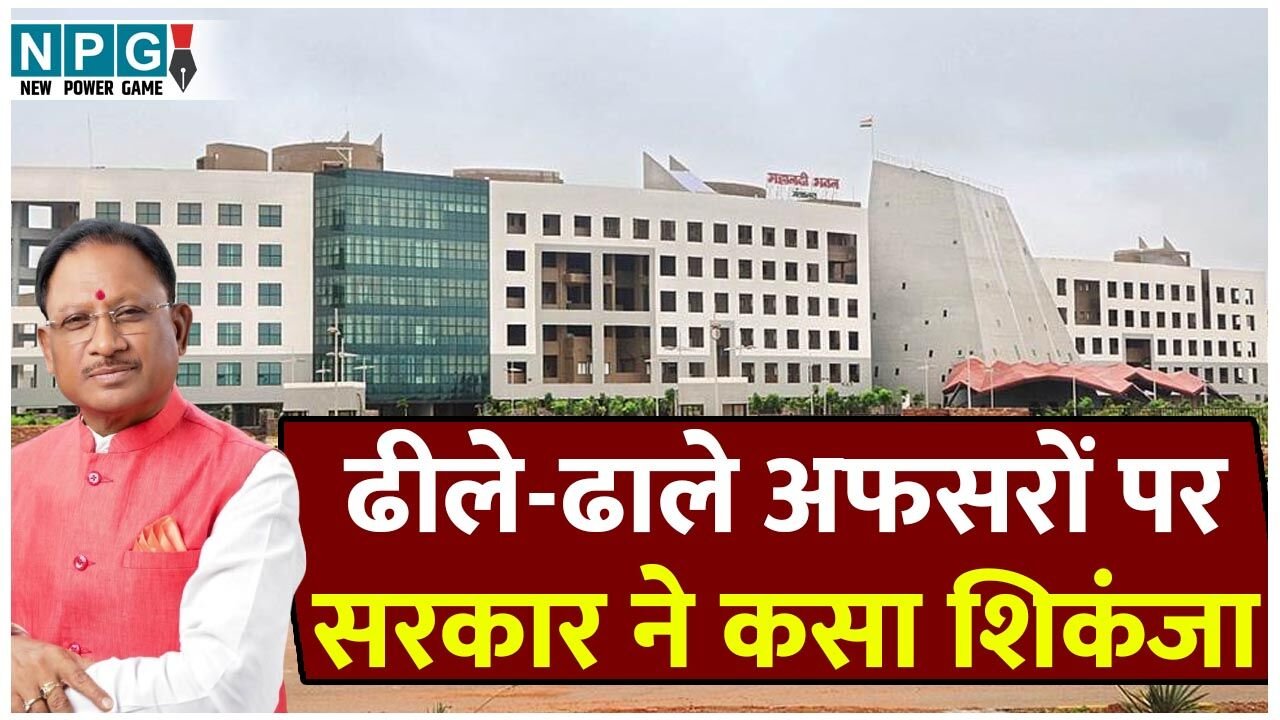 CG Good Govenance: ढीले-ढाले सचिवों और कलेक्टरों पर सरकार ने कसा शिकंजा, प्रेस रिलीज, सोशल मीडिया पोस्ट पर मिलेंगे मार्क्स, विकली, मंथली जारी होंगे रैकिंग…