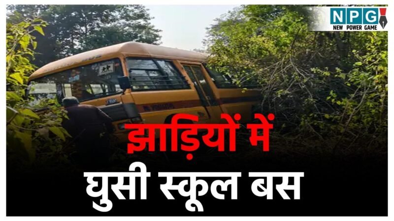 Jashpur School Bus Accident: अनियंत्रित होकर झाड़ियों में जा घुसी स्कूल बस, 12-13 छात्र सवार थे, ब्रेक फेल होने से हुआ हादसा