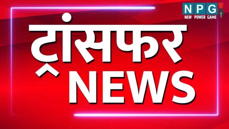 Sarguja Police Transfer News: तीन निरीक्षकों और तीन उपनिरीक्षकों का तबादला: एसएसपी ने जारी किया आदेश