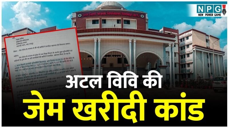 Atal Bihari Vajpayee University: अटल विवि की जेम खरीदी कांड की जांच के लिए कल एडिशनल डायरेक्टर की टीम जाएगी बिलासपुर, एक ही फर्म से करोड़ों की खरीदी का मामला…