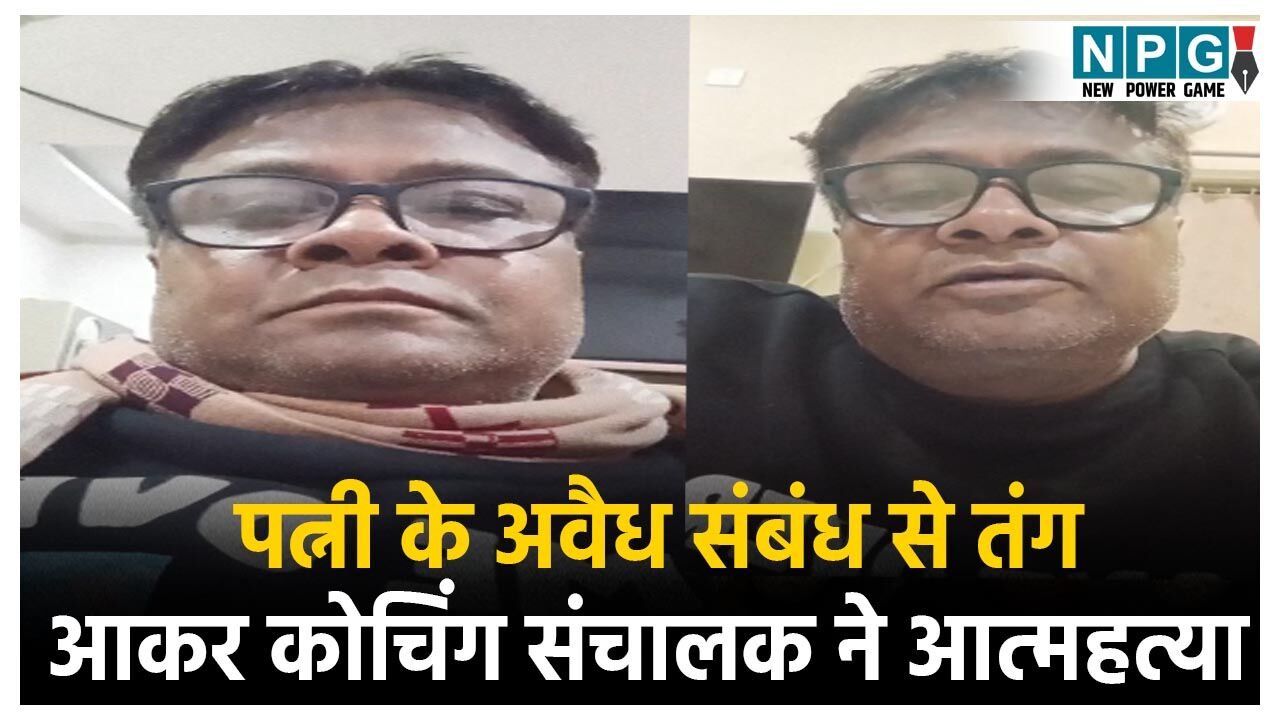 Raipur Suicide News: रायपुर में कोचिंग सेंटर संचालक ने की आत्महत्या, पत्नी के अवैध संबंध से तंग आकर दी जान, सुसाइड से पहले बनाया Video