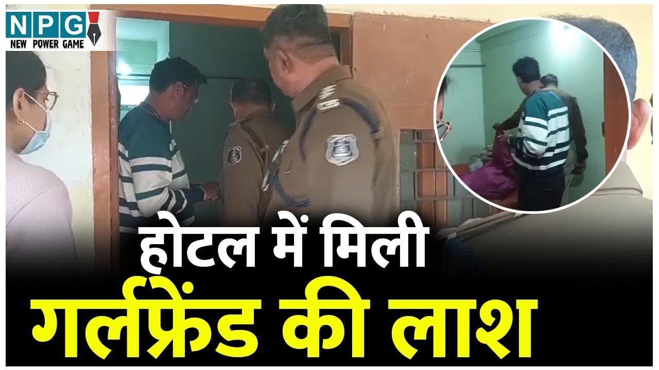 Korba News: होटल के कमरे में रुके थे गर्लफ्रेंड–बॉयफ्रेंड, लड़की की मिली लाश, लड़का हुआ फरार…