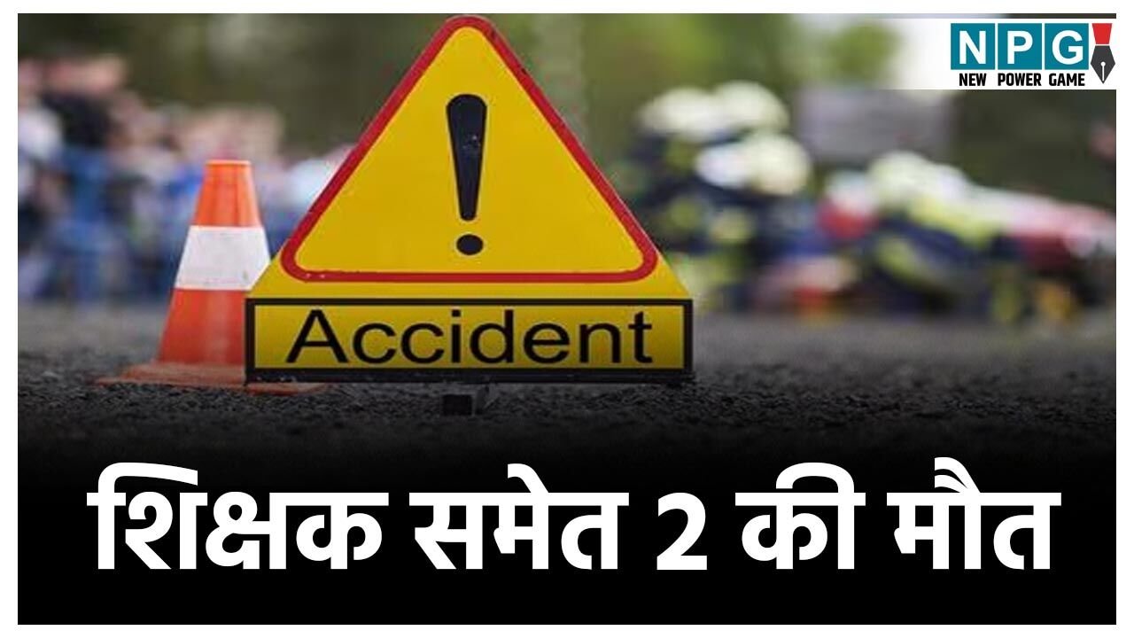 CG Accident News: छत्तीसगढ़ में भीषण सड़क हादसा, शिक्षक समेत 2 लोगों की दर्दनाक मौत, 8 लोग घायल
