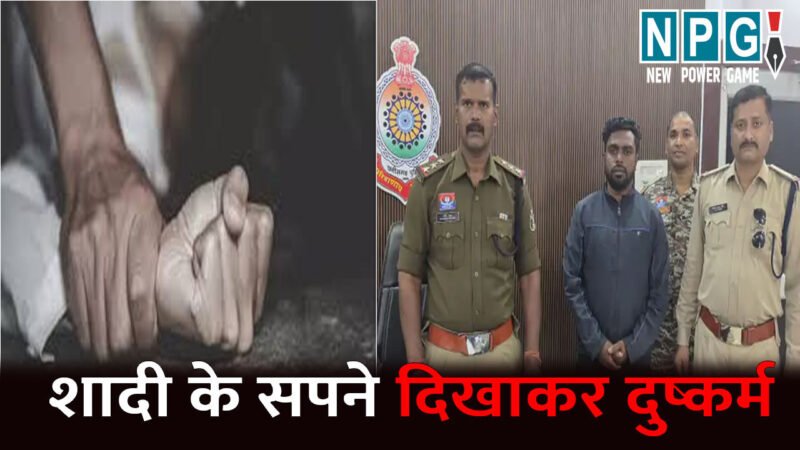 Kanker Rape News: युवती से दुष्कर्म…युवक ने शादी के सपने दिखाकर जबरदस्ती बनाए शारीरिक संबंध, आरोपी गिरफ्तार