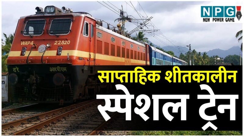 CG Train News: शीतकालीन अवकाश को देखते हुए बिलासपुर–मडगांव के बीच रेलवे चलाएगा साप्ताहिक शीतकालीन स्पेशल ट्रेन…