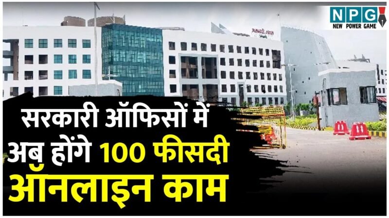 CG Good Governance: 31 दिसंबर के बाद छत्तीसगढ़ में फिजिकल फाइल और नोटशीट पर पूर्णतः रोक, सरकार ने जारी किया आदेश, पढ़िये GAD ने अफसरों को क्या दी हिदायत…