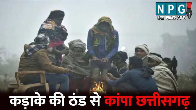 CG Me Aaj Ka Mausam: कड़ाके की ठंड से कांपा छत्तीसगढ़, अगले 3 दिन अहम, फिर मिलेगी राहत