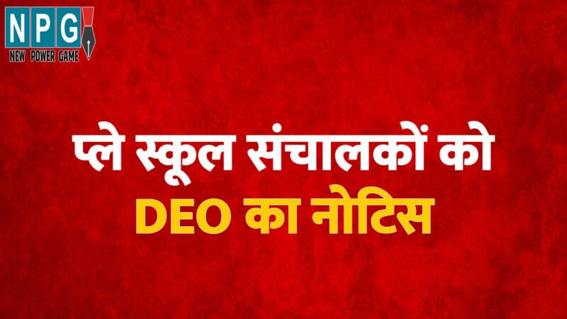 school Education News. Bilaspur High Court: हाई कोर्ट की सख्ती का दिखा असर, 625 प्ले स्कूल संचालकों को DEO ने थमाई नोटिस, हाई कोर्ट में PILपर चल रही है सुनवाई