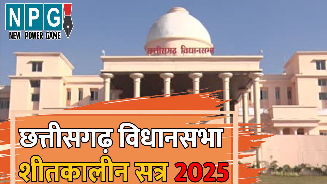 Chhattisgarh Vidhan Sabha winter Session 2025: आज विधानसभा में उपमुख्यमंत्री साव, मंत्री श्याम बिहारी जायसवाल, दयालदास बघेल, टंकराम वर्मा,राजेश अग्रवाल देंगे सवालों के जवाब