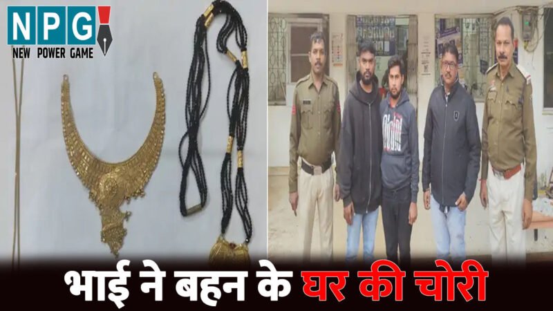 Durg News: भाई ने बहन के घर की चोरी…दोस्त के साथ मिलकर 2.5 लाख के गहने किए पार, जीजा की शिकायत पर साला गिरफ्तार