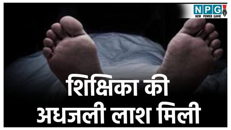 Gariaband Crime News: झाड़ियों में मिली शिक्षिका की अधजली लाश! घर से स्कूटी लेकर निकली 2 घंटे बाद मौत, हत्या या सुसाइड जांच में जुटी पुलिस