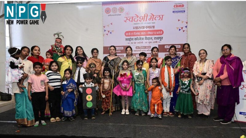 CG News: साइंस कॉलेज मैदान में स्वदेशी मेला आयोजित, आज भारतीय सुन्दरता, धरोहर, संस्कृति विषय पर होगी संगोष्ठी