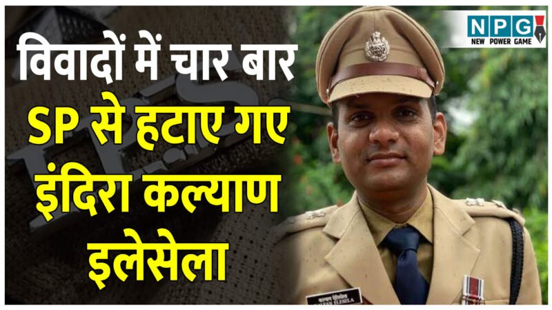 IPS Indira Kalyan Elesela:  छत्तीसगढ़ के ऐेसे आईपीएस, जिन्हें विवादों के बाद चार बार एसपी से हटाया गया, कांस्टेबल से विवाद के बाद भी हुई थी छुट्टी