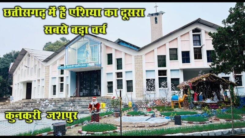Rojari Maharani Church Jashpur : हमारी धरा में एशिया का सबसे बड़ा दूसरा चर्च ! 7 अंक है यहाँ की खासियत, जानिए कहाँ
