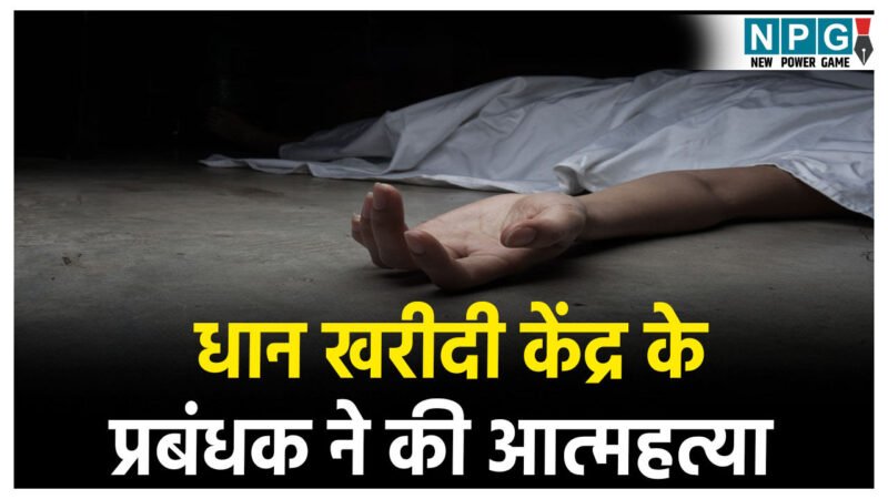 Surguja Suicide News: अंबिकापुर में धान खरीदी केंद्र के प्रबंधक ने की आत्महत्या, फंदे से लटकी मिली लाश, जांच में जुटी पुलिस