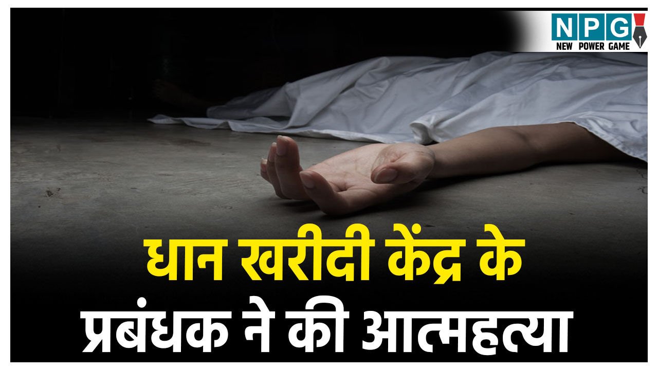 Surguja Suicide News: अंबिकापुर में धान खरीदी केंद्र के प्रबंधक ने की आत्महत्या, फंदे से लटकी मिली लाश, जांच में जुटी पुलिस