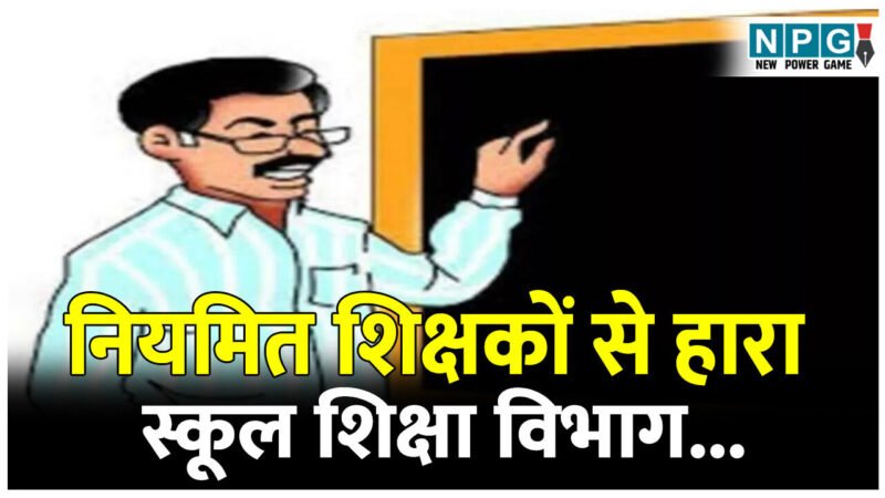 CG Teacher News: कोर्ट में नियमित शिक्षकों से हारा स्कूल शिक्षा विभाग…. रिव्यू याचिका करने के बजाय करते रहे टाइम पास, और अब नियमित शिक्षकों को पदोन्नति से कर दिया बाहर