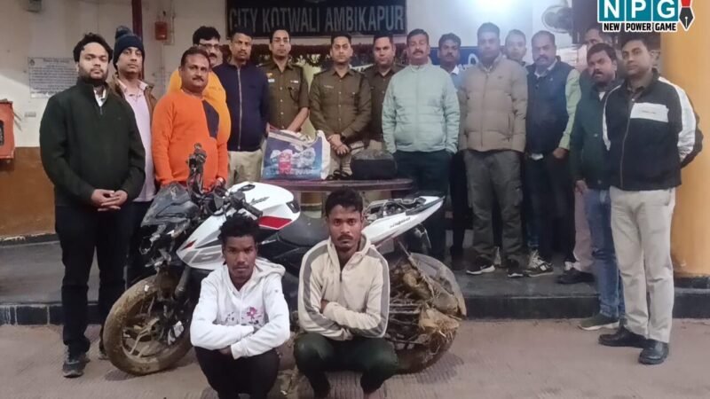 Ambikapur News: व्यवसायी से 20 लाख की लूट, दो आरोपी गिरफ्तार, नगदी भी जब्त, जानिए पूरा मामला