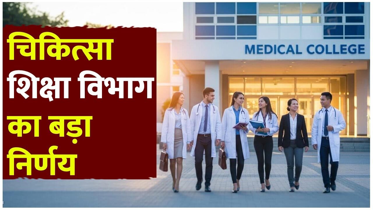 Medical Education Department: चिकित्सा शिक्षा विभाग का बड़ा निर्णय: अब 10 परसेंटाइल वाले अभ्यर्थी भी ले सकेंगे बी.एससी. नर्सिंग में दाखिला…