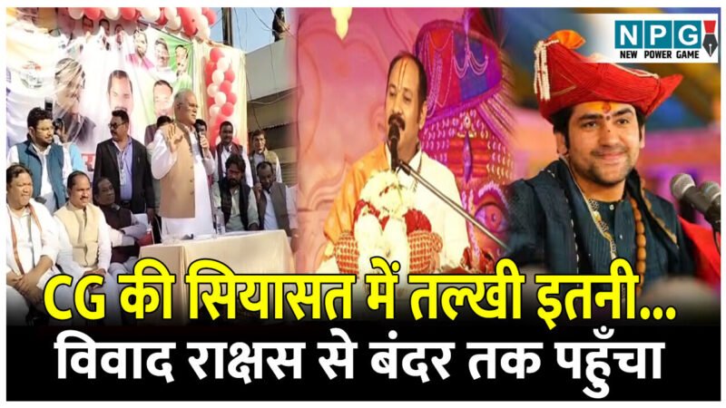 CG Politics News: छत्तीसगढ़ की सियासत में तल्खी इतनी……. विवाद अब राक्षस से लेकर बंदर तक जा पहुँचा, संतरी भी आ गए सामने
