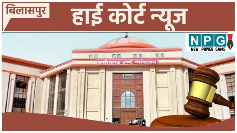 Bilaspur High Court: कर्मचारियों की खबर: हाई कोर्ट का महत्वपूर्ण आदेश, सेवाकाल के दौरान शासकीय कर्मियों से नहीं की जा सकती रिकवरी