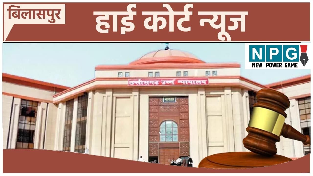 Bilaspur High Court: कर्मचारियों की खबर: हाई कोर्ट का महत्वपूर्ण आदेश, सेवाकाल के दौरान शासकीय कर्मियों से नहीं की जा सकती रिकवरी
