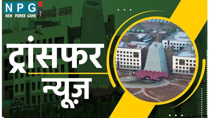 CG Transfer: पीपीएचई में बड़े पैमाने पर तबादले, 34 अधिकारियों की बदली जिम्मेदारी, मुख्य अभियंता सस्पेंड, 26 अभियंता पदोन्नत, निलंबित 6 ईई बहाल…