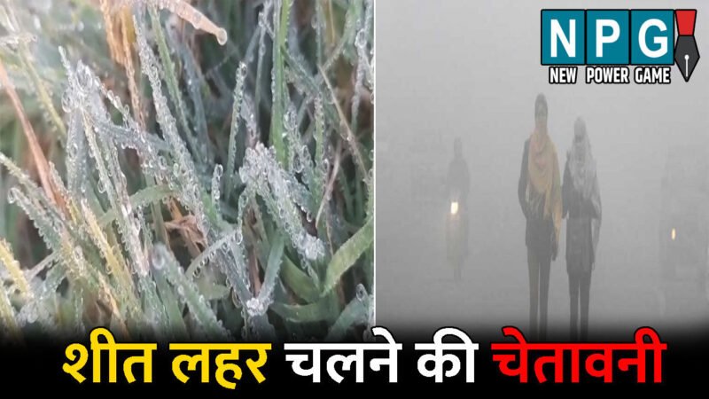 CG Me Aaj Ka Mausam: उत्तर और मध्य छत्तीसगढ़ में शीतलहर की चेतावनी, 4.7 डिग्री पहुंचा यहां का पारा, IMD ने जारी की एडवाइजरी