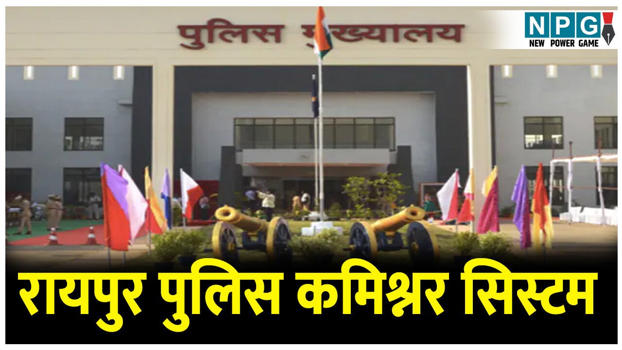 Raipur Police Commissoner: पुलिस कमिश्नर का नोटिफिकेशन पर ब्रेक! नवा रायपुर समेत ग्रामीण के कुछ और हिस्सा जुड़ेंगे…21 को कैबिनेट की बैठक में लगेगी मुहर