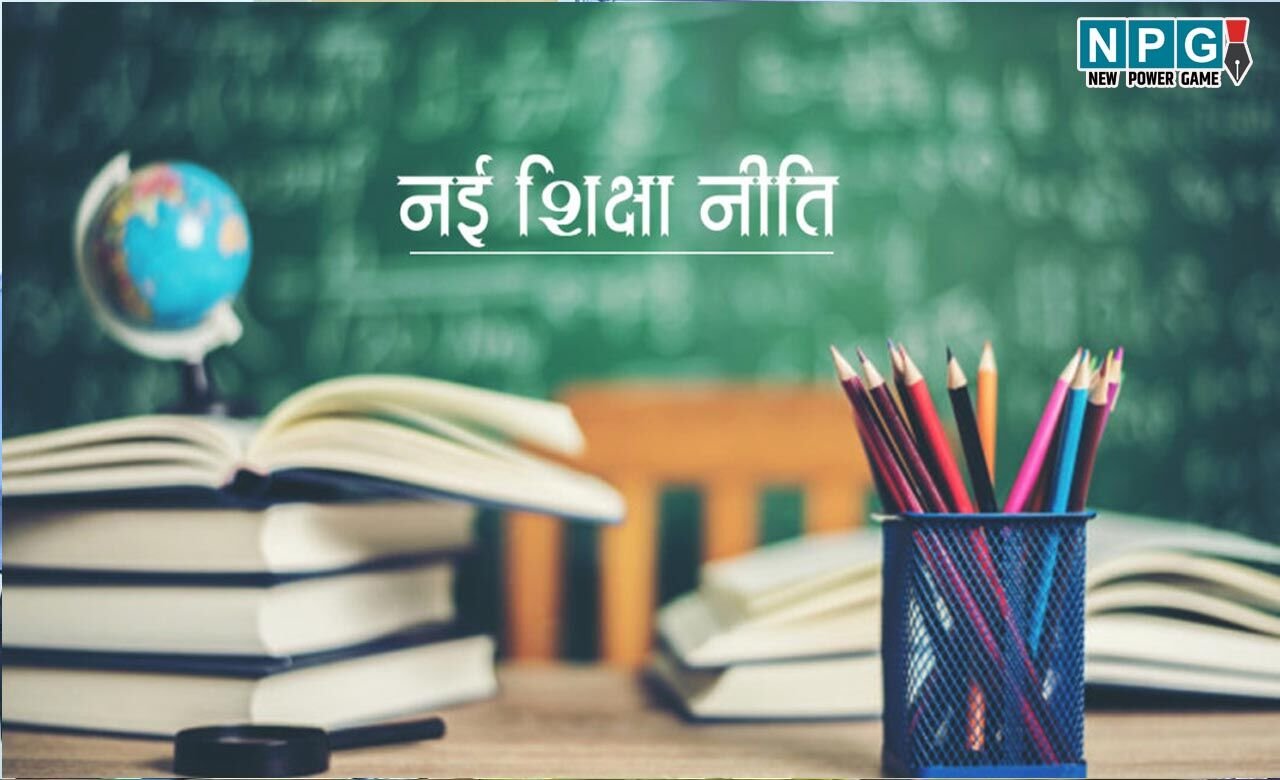 New Education Policy: नई शिक्षा नीति: कक्षा 1 से 8वीं तक विषयों की संख्या में वृद्धि, 144 विषयों की पुस्तकों का मुद्रण प्रस्तावित, जानिए निगम के अधिकारियों ने और क्या कुछ बताया…